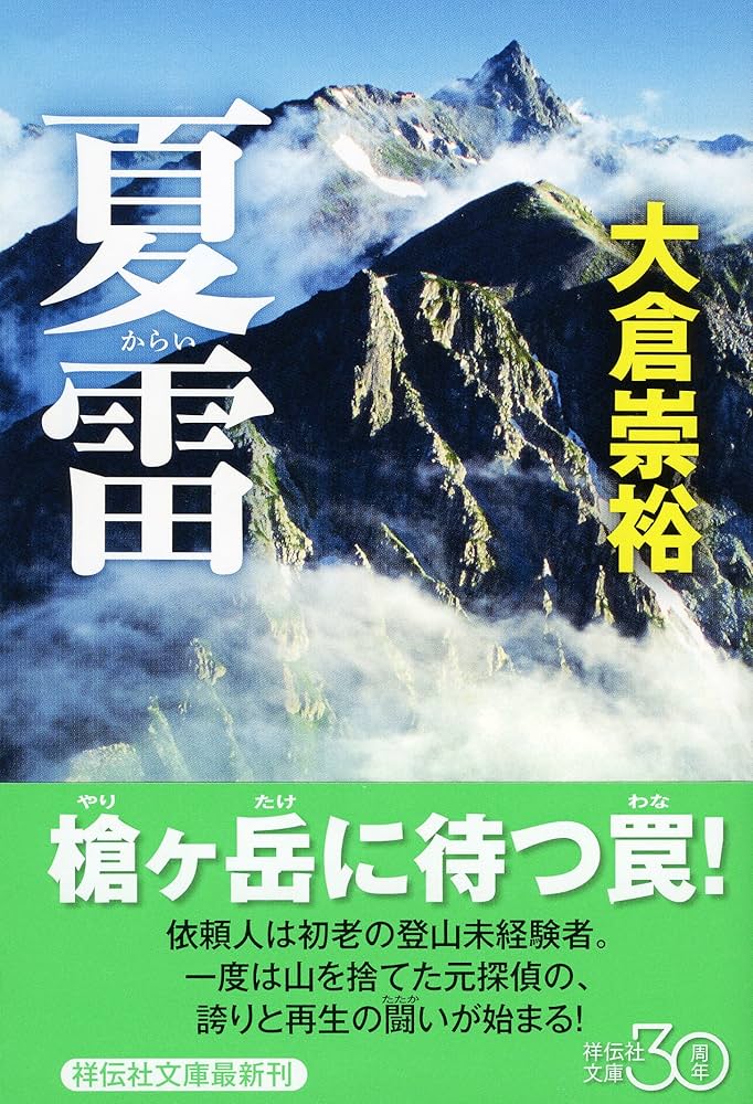 Amazon.co.jp: 夏雷 (祥伝社文庫) : 大倉 崇裕: 本